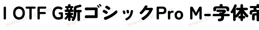 I OTF G新ゴシックPro M字体转换